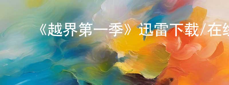 影视迷陈兴章的个人博客,《越界第一季》迅雷下载/在线观看-灵异惊悚-美剧天堂